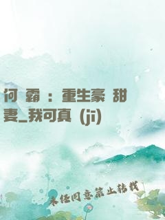 何爺霸寵：重生豪門甜妻