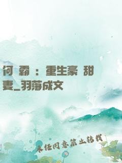 何爺霸寵：重生豪門甜妻