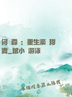 何爺霸寵：重生豪門甜妻