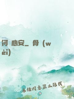 何處心安