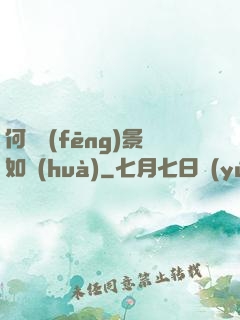 何處風(fēng)景如畫(huà)