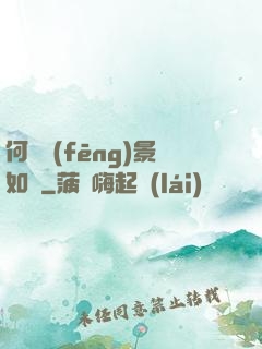 何處風(fēng)景如畫
