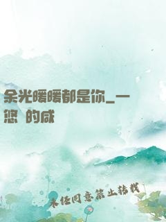 余光暖暖都是你