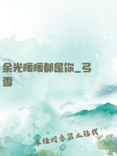 余光暖暖都是你
