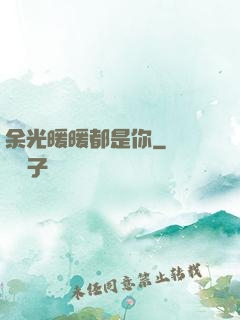 余光暖暖都是你
