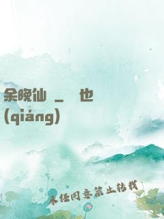 余晚仙記