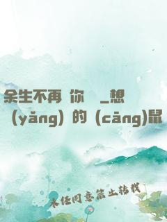 余生不再為你難過