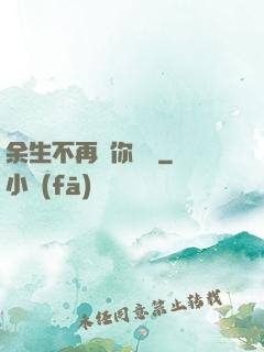 余生不再為你難過