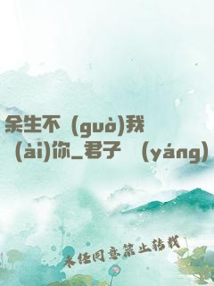 余生不過(guò)我愛(ài)你