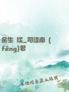 余生兇猛