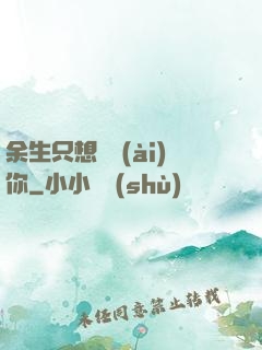 余生只想寵愛(ài)你