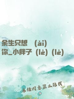 余生只想寵愛(ài)你