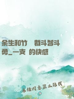 余生和竹馬總裁斗智斗勇