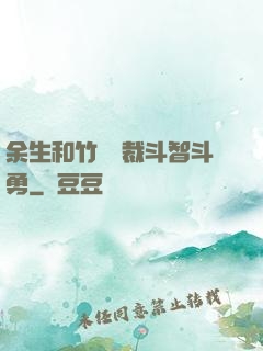 余生和竹馬總裁斗智斗勇