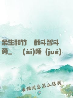 余生和竹馬總裁斗智斗勇