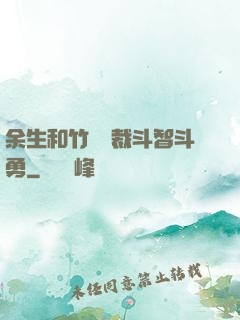 余生和竹馬總裁斗智斗勇