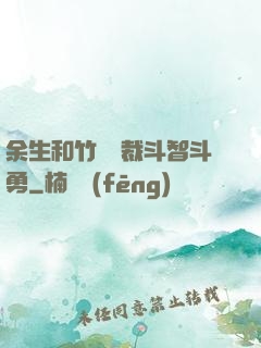 余生和竹馬總裁斗智斗勇