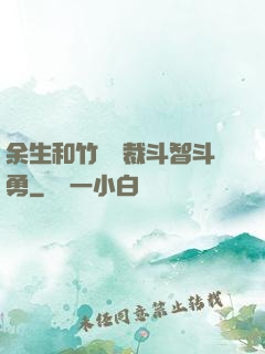 余生和竹馬總裁斗智斗勇