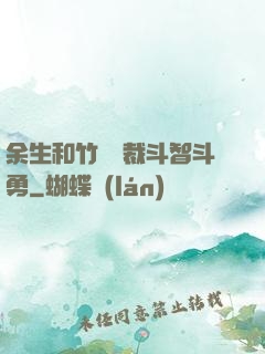 余生和竹馬總裁斗智斗勇