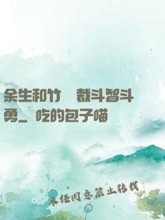 余生和竹馬總裁斗智斗勇