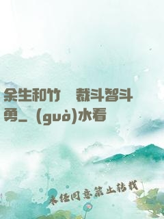 余生和竹馬總裁斗智斗勇