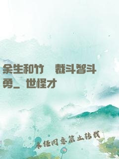 余生和竹馬總裁斗智斗勇