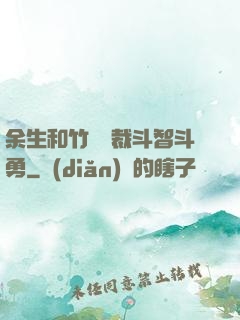 余生和竹馬總裁斗智斗勇