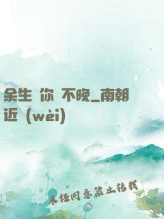 余生愛你終不晚