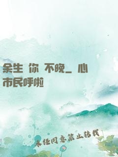 余生愛你終不晚