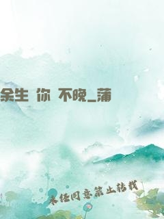 余生愛你終不晚
