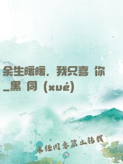 余生暖暖，我只喜歡你