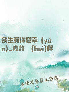 余生有你超幸運(yùn)