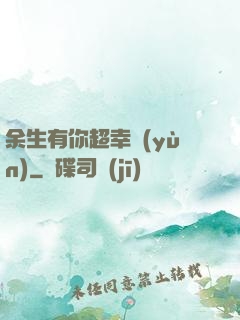 余生有你超幸運(yùn)