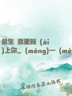 余生歡喜重新愛(ài)上你