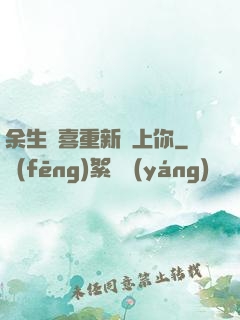余生歡喜重新愛上你