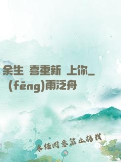 余生歡喜重新愛上你