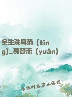 余生洗耳恭聽(tīng)