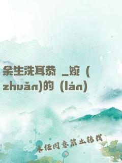 余生洗耳恭聽