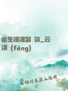 余生漫漫皆為你