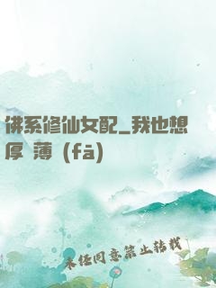 佛系修仙女配