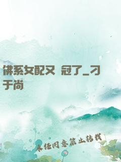 佛系女配又奪冠了