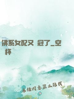 佛系女配又奪冠了