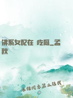 佛系女配在線吃瓜