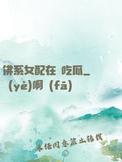 佛系女配在線吃瓜