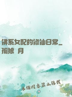 佛系女配的修仙日常
