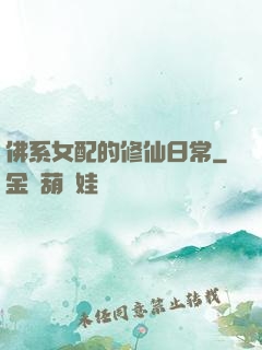 佛系女配的修仙日常