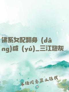 佛系女配翻身當(dāng)咸魚(yú)