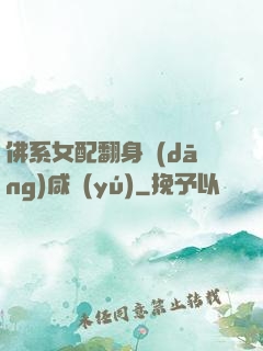 佛系女配翻身當(dāng)咸魚(yú)