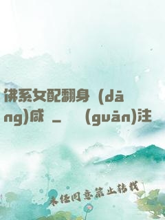 佛系女配翻身當(dāng)咸魚