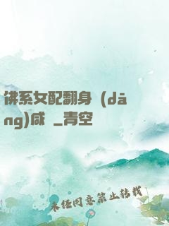 佛系女配翻身當(dāng)咸魚
